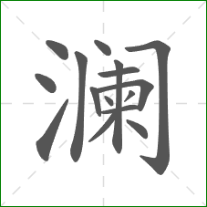 澜的部首 澜的部首