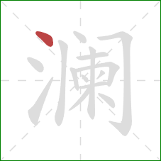 澜的笔顺第1画:点 澜的笔顺第1画:点