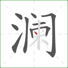 澜的笔顺第10画:点 澜的笔顺第10画:点
