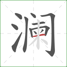 澜的笔顺第12画:横 澜的笔顺第12画:横