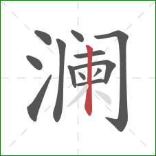澜的笔顺第13画:竖 澜的笔顺第13画:竖