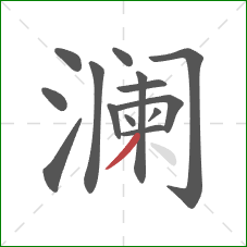 澜的笔顺第14画:撇 澜的笔顺第14画:撇