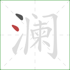 澜的笔顺第2画:点 澜的笔顺第2画:点