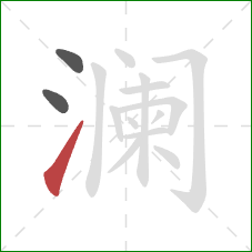 澜的笔顺第3画:提 澜的笔顺第3画:提