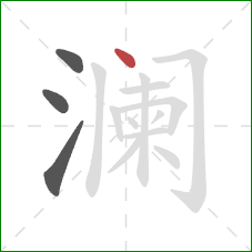 澜的笔顺第4画:点 澜的笔顺第4画:点