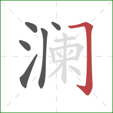 澜的笔顺第6画:横折钩 澜的笔顺第6画:横折钩