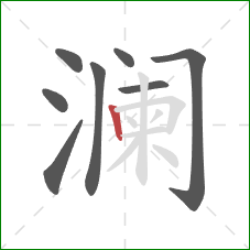 澜的笔顺第8画:竖 澜的笔顺第8画:竖