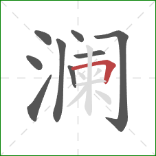 澜的笔顺第9画:横折 澜的笔顺第9画:横折