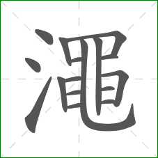 澠的部首 澠的部首