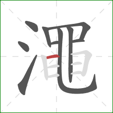 澠的笔顺第10画:横 澠的笔顺第10画:横