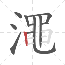 澠的笔顺第11画:竖 澠的笔顺第11画:竖