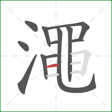 澠的笔顺第12画:横 澠的笔顺第12画:横