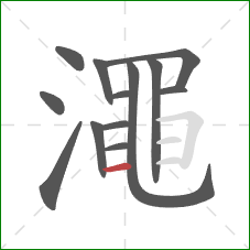 澠的笔顺第13画:横 澠的笔顺第13画:横