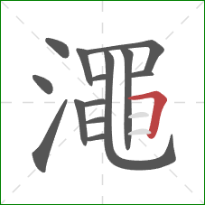 澠的笔顺第14画:竖折 澠的笔顺第14画:竖折