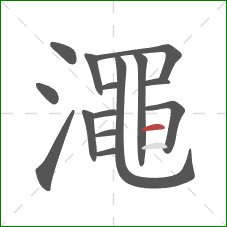 澠的笔顺第15画:横 澠的笔顺第15画:横