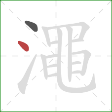 澠的笔顺第2画:点 澠的笔顺第2画:点