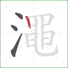 澠的笔顺第4画:竖 澠的笔顺第4画:竖