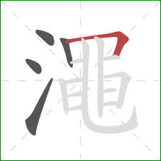 澠的笔顺第5画:横折 澠的笔顺第5画:横折