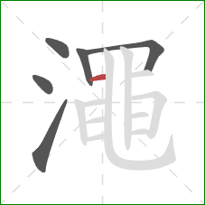 澠的笔顺第6画:横 澠的笔顺第6画:横