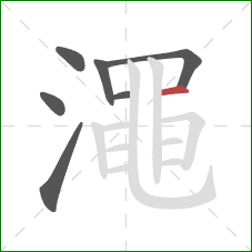 澠的笔顺第7画:横 澠的笔顺第7画:横