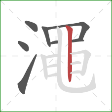 澠的笔顺第8画:竖 澠的笔顺第8画:竖