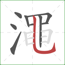 澠的笔顺第9画:竖弯钩 澠的笔顺第9画:竖弯钩