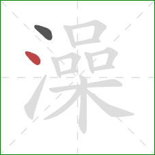 澡的笔顺第2画：点