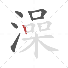 澡的笔顺第7画：竖