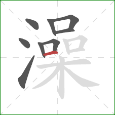 澡的笔顺第9画：横