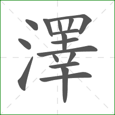 澤的部首 澤的部首