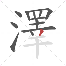 澤的笔顺第13画:撇 澤的笔顺第13画:撇