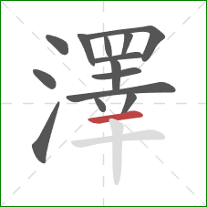 澤的笔顺第14画:横 澤的笔顺第14画:横