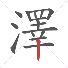 澤的笔顺第16画:竖 澤的笔顺第16画:竖