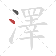 澤的笔顺第2画:点 澤的笔顺第2画:点