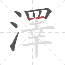 澤的笔顺第8画:横 澤的笔顺第8画:横