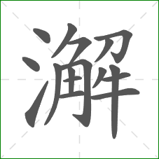 澥的部首 澥的部首