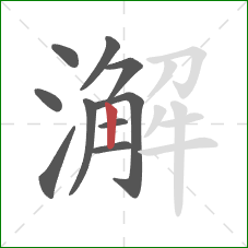 澥的笔顺第10画:竖 澥的笔顺第10画:竖