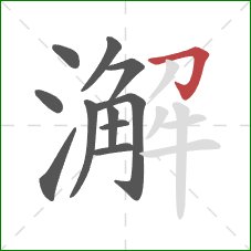 澥的笔顺第11画:横折钩 澥的笔顺第11画:横折钩