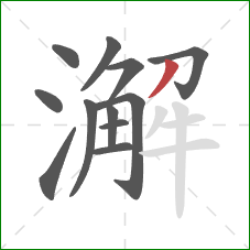澥的笔顺第12画:撇 澥的笔顺第12画:撇