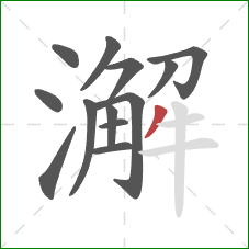 澥的笔顺第13画:撇 澥的笔顺第13画:撇