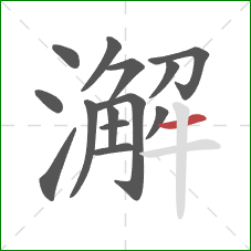 澥的笔顺第14画:横 澥的笔顺第14画:横