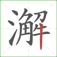 澥的笔顺第16画:竖 澥的笔顺第16画:竖