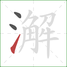 澥的笔顺第3画:提 澥的笔顺第3画:提