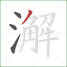 澥的笔顺第4画:撇 澥的笔顺第4画:撇