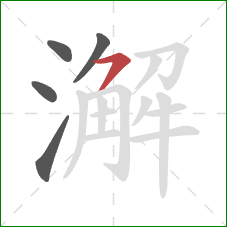 澥的笔顺第5画:横撇 澥的笔顺第5画:横撇