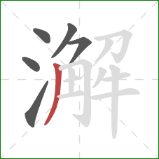 澥的笔顺第6画:撇 澥的笔顺第6画:撇