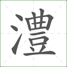 澧的部首 澧的部首