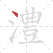 澧的笔顺第1画:点 澧的笔顺第1画:点