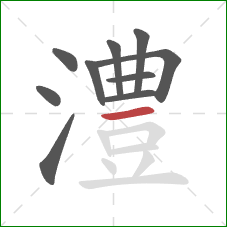 澧的笔顺第10画:横 澧的笔顺第10画:横