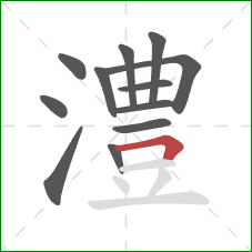 澧的笔顺第12画:横折 澧的笔顺第12画:横折